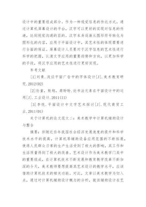 关于计算机的论文精选范文.docx