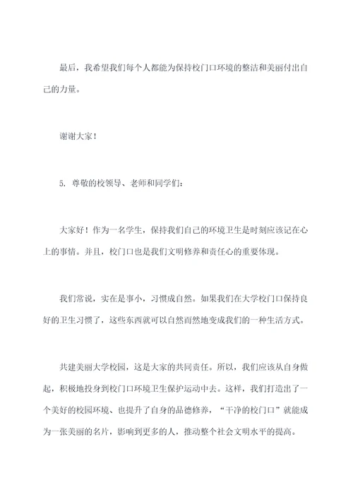 干净的校门口演讲稿