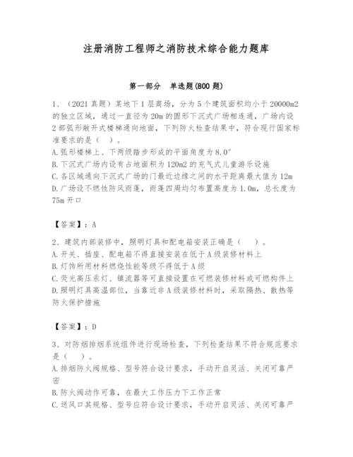 注册消防工程师之消防技术综合能力题库含答案（典型题）.docx