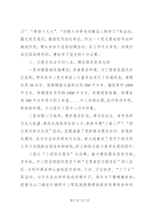 街道社区卫生服务中心党支部创建先进基层党组织工作材料.docx