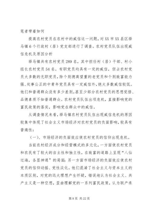 第一篇：农村党员队伍现状的调查与思考.docx