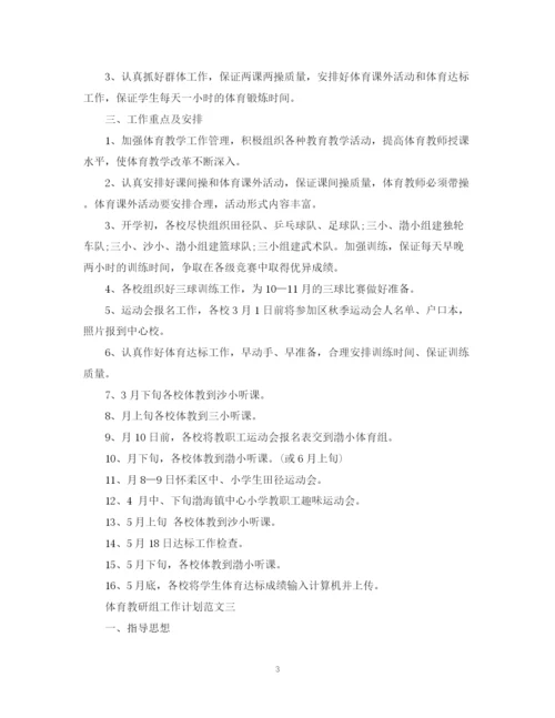 精编之体育教研组工作计划范文.docx