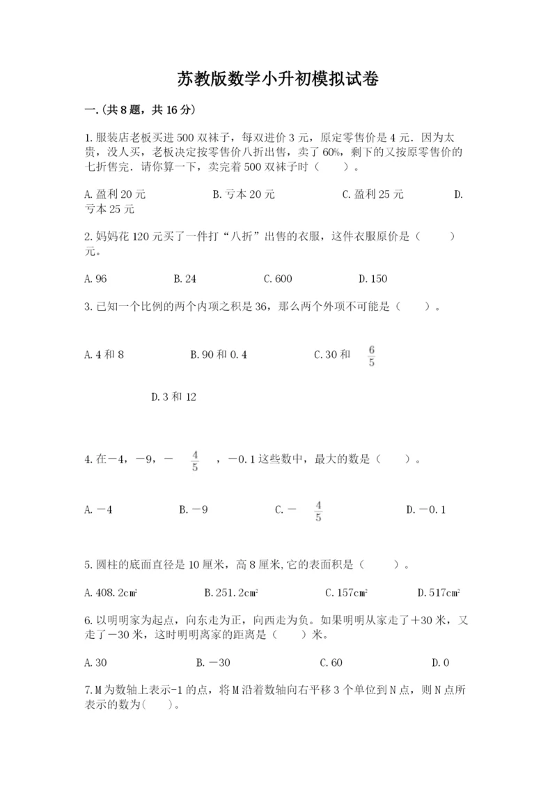 苏教版数学小升初模拟试卷附答案【模拟题】.docx