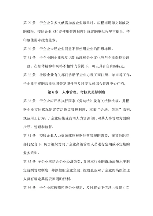 控股公司对子公司的职权管理制度.docx