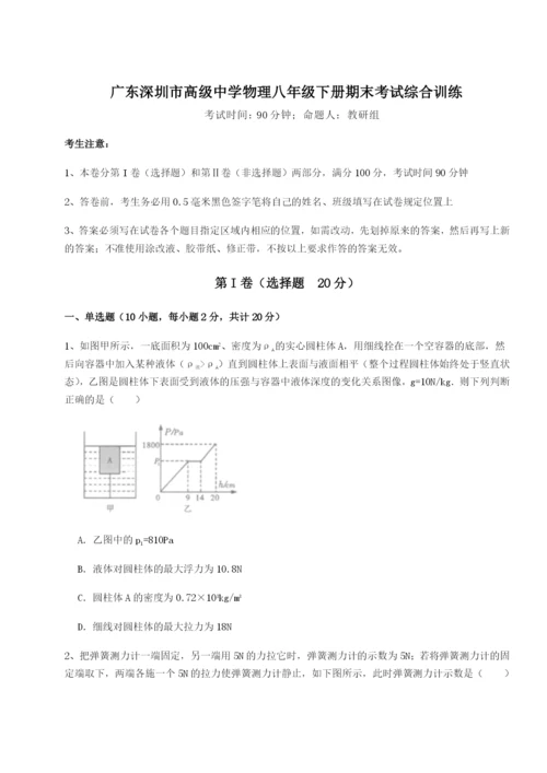 滚动提升练习广东深圳市高级中学物理八年级下册期末考试综合训练试卷（含答案详解）.docx