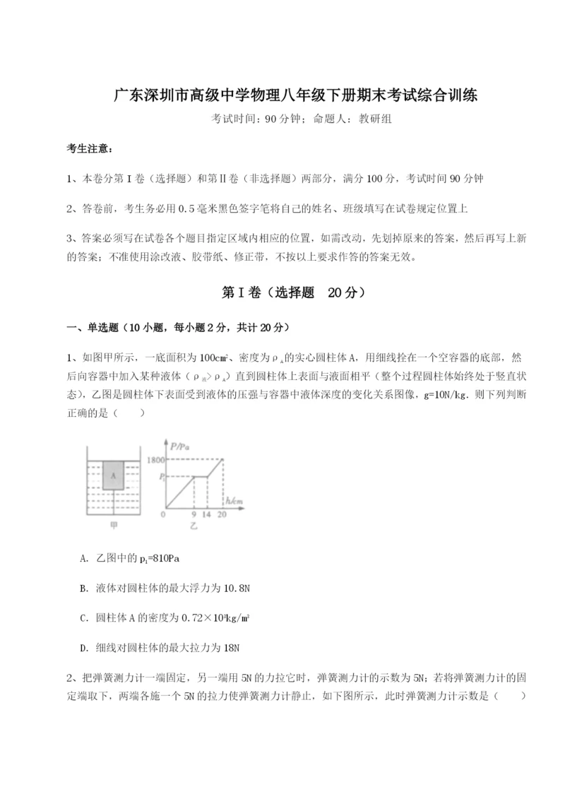 滚动提升练习广东深圳市高级中学物理八年级下册期末考试综合训练试卷（含答案详解）.docx