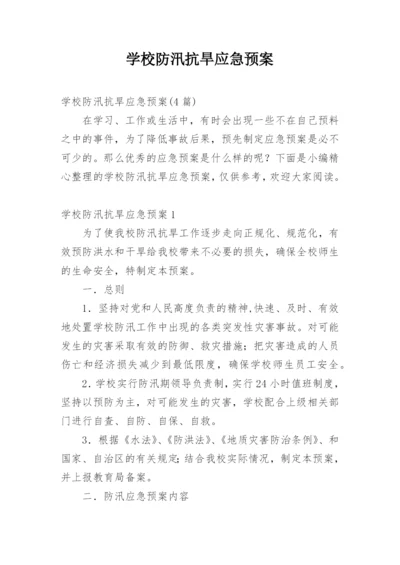 学校防汛抗旱应急预案_1.docx