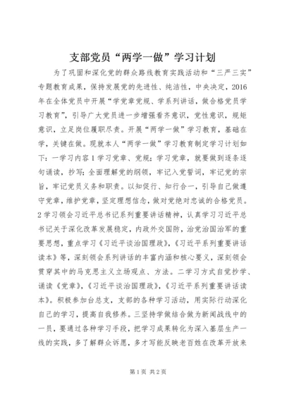 支部党员“两学一做”学习计划.docx