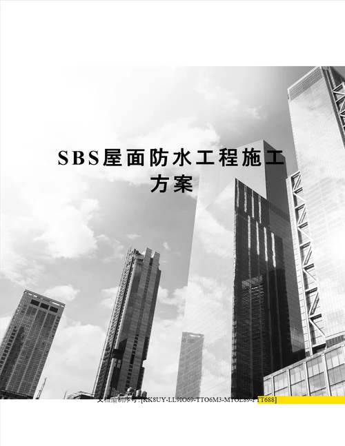 SBS屋面防水工程施工方案