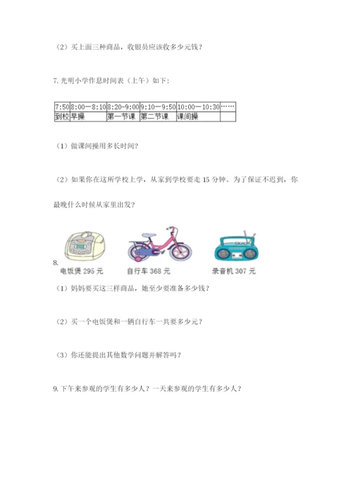 小学三年级数学应用题大全附答案(综合题).docx