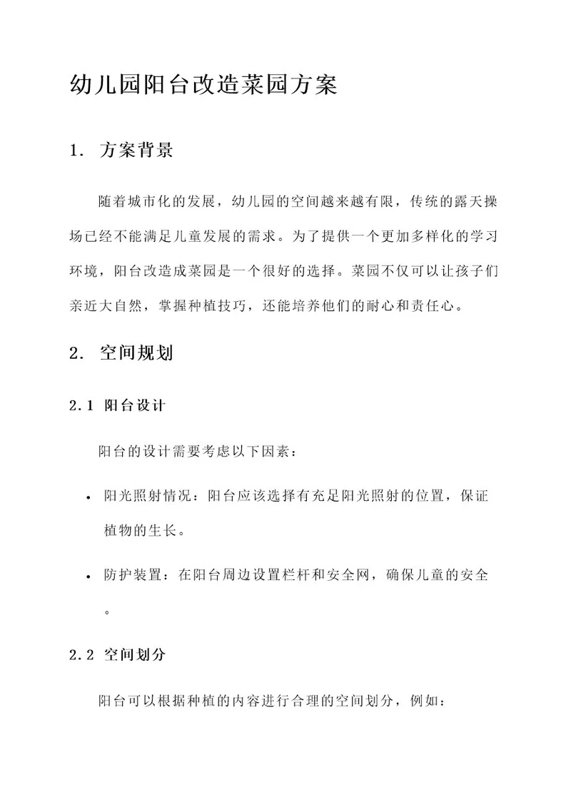 幼儿园阳台改造菜园方案