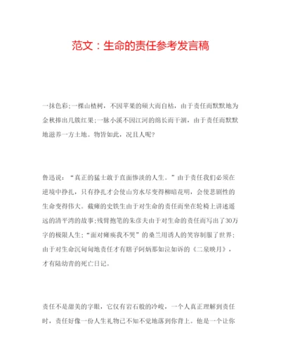 精编范文生命的责任参考发言稿.docx