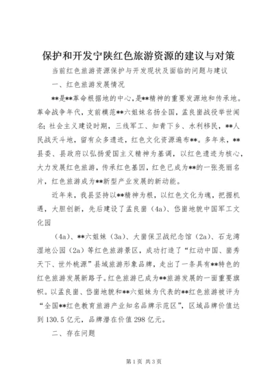 保护和开发宁陕红色旅游资源的建议与对策.docx