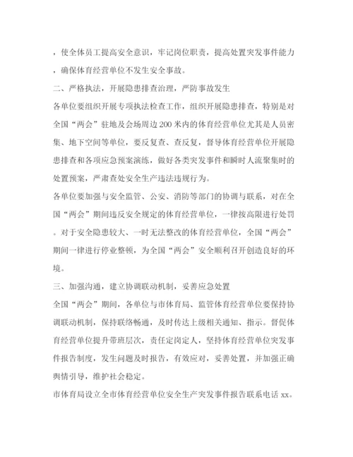 精编之体育局年全国两会期间安全生产管理工作方案.docx