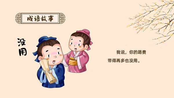 复古中国风卡通插画手绘南辕北辙成语故事科普ppt