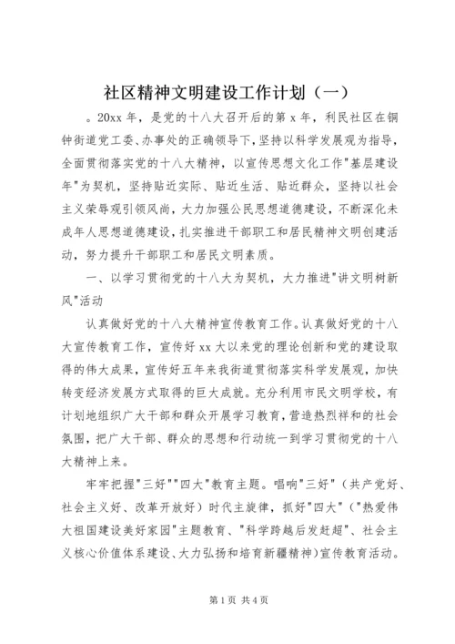 社区精神文明建设工作计划（一）.docx