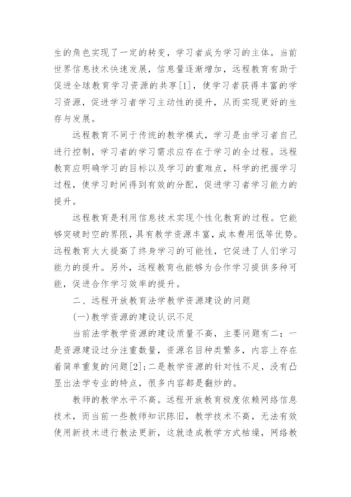 远程教育中的法学教学论文.docx