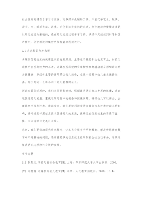 信息技术背景下的幼儿社会教育.docx