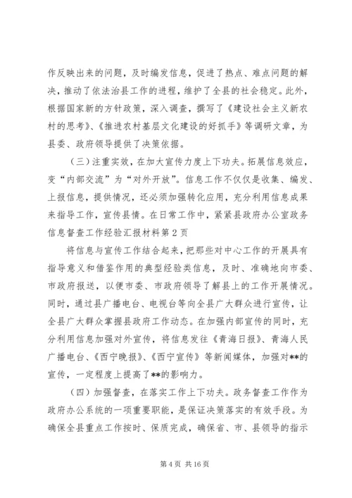 县政府办公室政务信息督查工作经验汇报材料 (2).docx