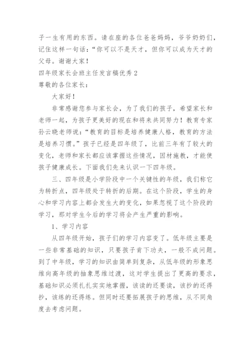 四年级家长会班主任发言稿优秀.docx