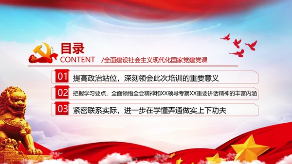 全面建设社会主义现代化国家党课