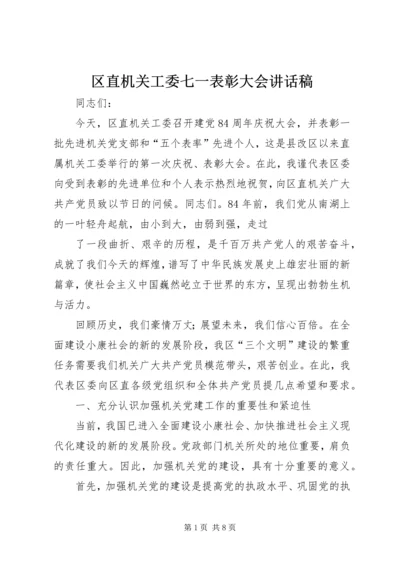 区直机关工委七一表彰大会讲话稿 (2).docx