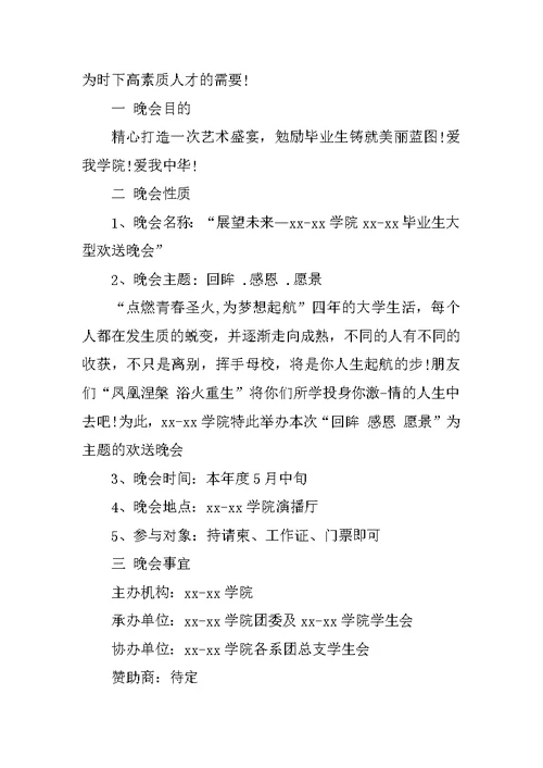 大学毕业生欢送晚会策划书