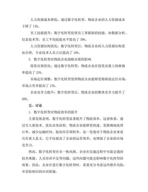 现代物流系统的数字化转型研究