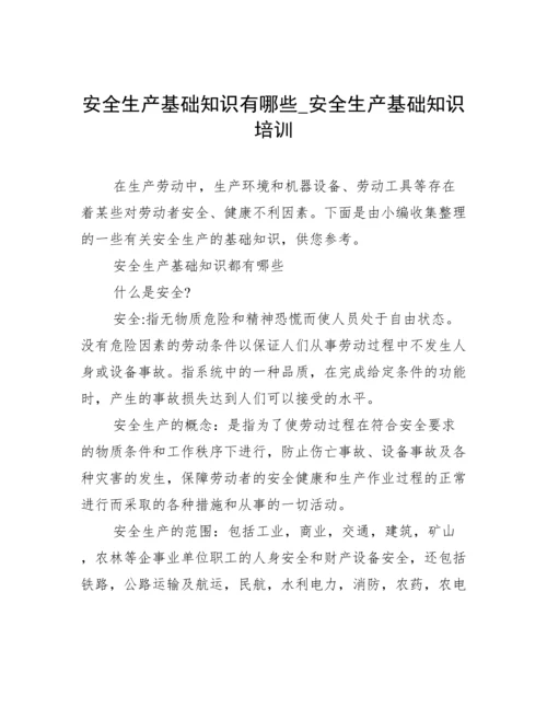 安全生产基础知识有哪些_安全生产基础知识培训.docx