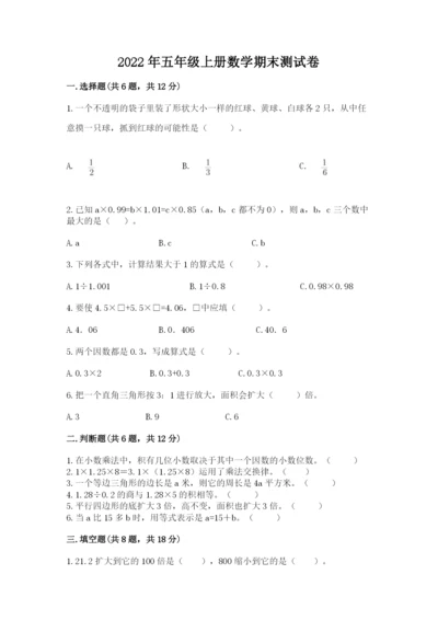 2022年五年级上册数学期末测试卷含答案（综合题）.docx