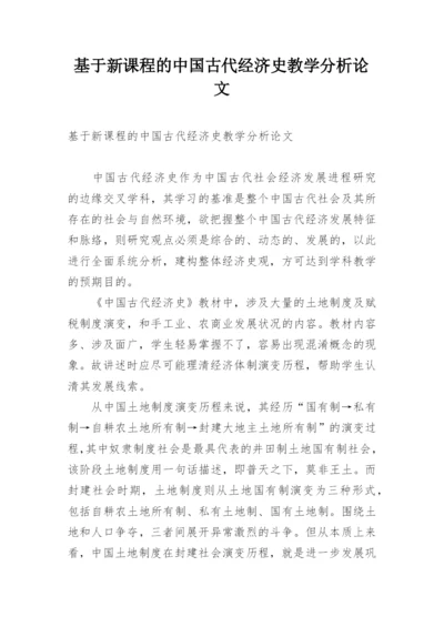 基于新课程的中国古代经济史教学分析论文.docx