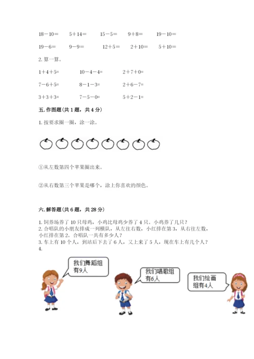 小学一年级上册数学期末测试卷必考题.docx