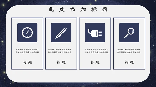 宇宙星空开学主题班会通用PPT模板