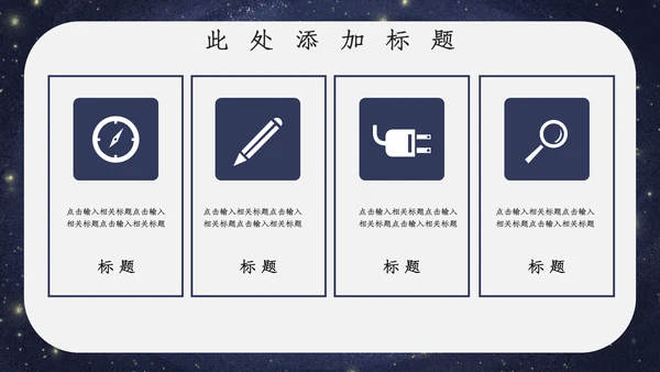 宇宙星空开学主题班会通用PPT模板