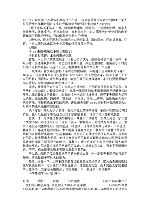 热门学习计划小学4篇