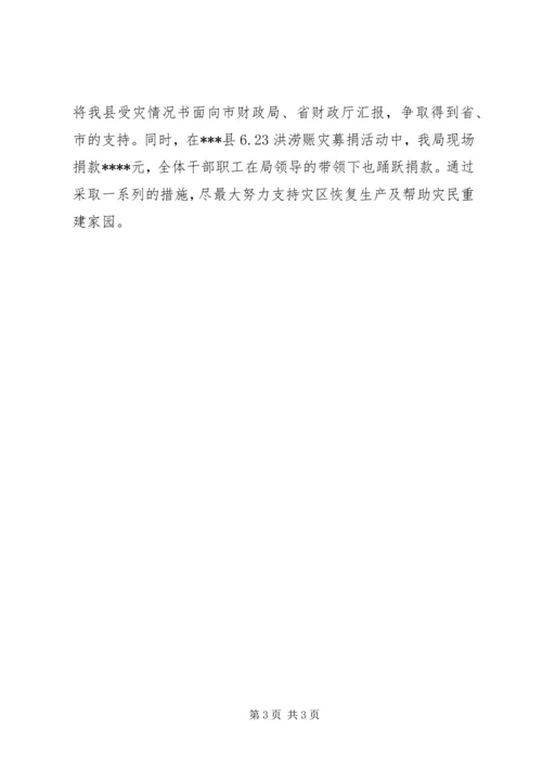 县财政局防洪救灾工作汇报 (2).docx