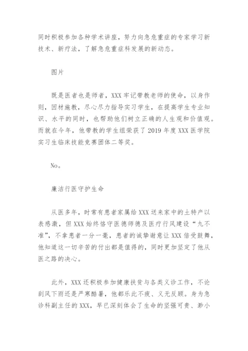 优秀医师评选主要事迹怎么写(精选7篇).docx