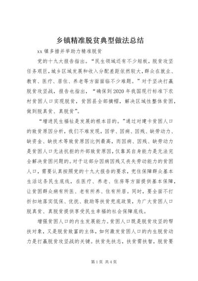 乡镇精准脱贫典型做法总结.docx