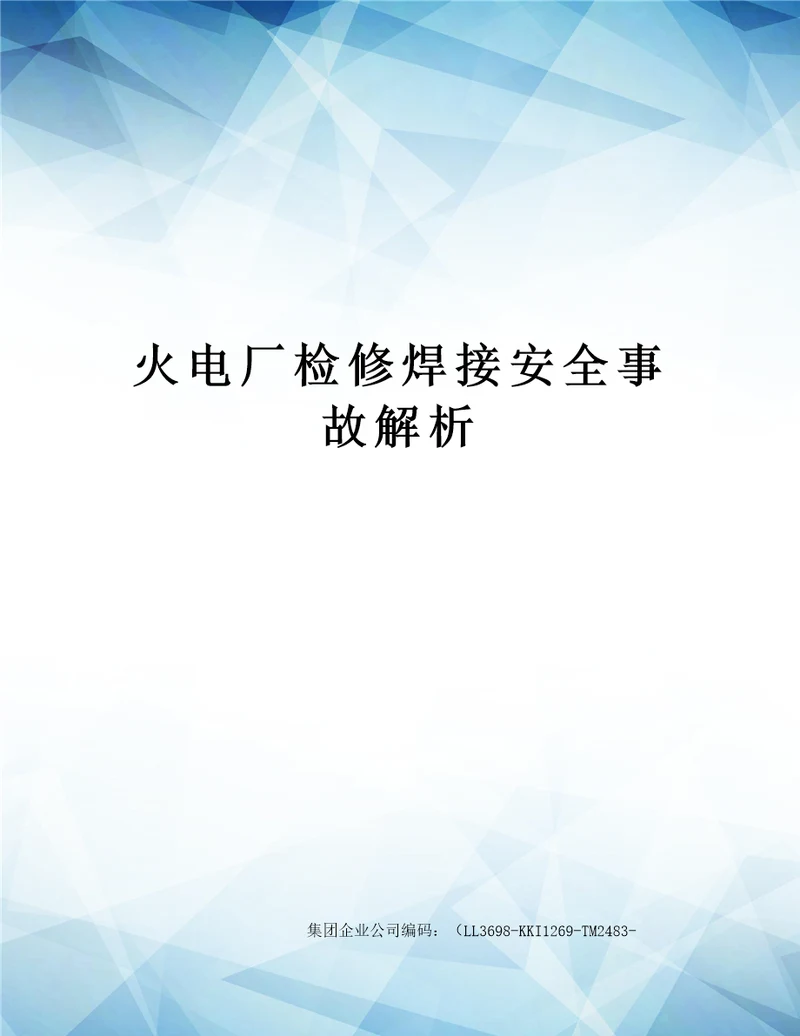 火电厂检修焊接安全事故解析