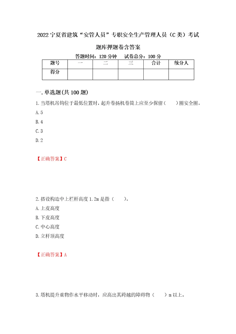 2022宁夏省建筑“安管人员专职安全生产管理人员C类考试题库押题卷含答案32