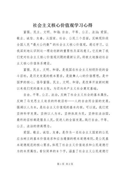 社会主义核心价值观学习心得 (3).docx