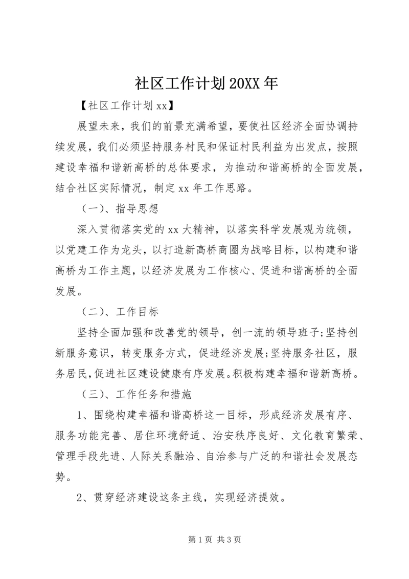 社区工作计划20XX年.docx