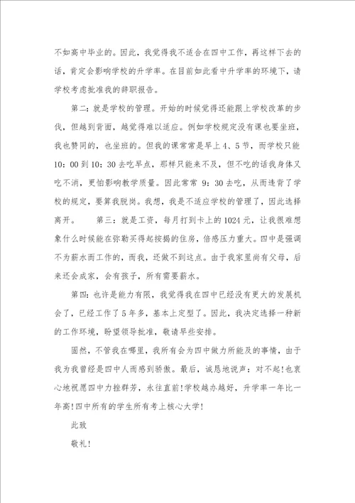 中学老师辞职汇报四篇