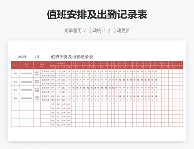 值班安排及出勤记录表