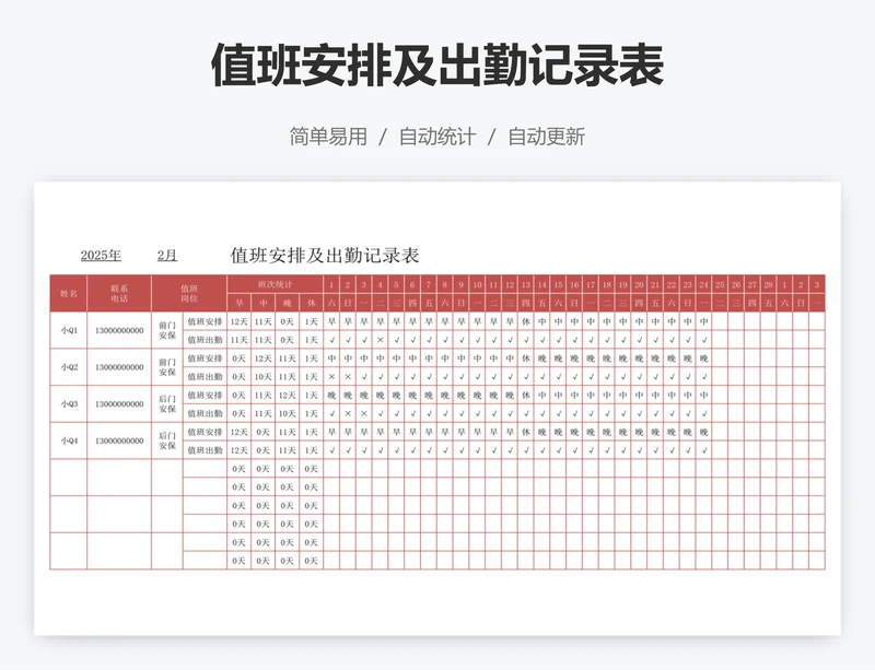 值班安排及出勤记录表