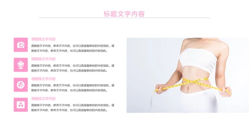 粉红唯美瘦身减肥束腰工作汇报PPT模板