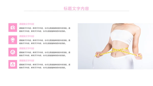 粉红唯美瘦身减肥束腰工作汇报PPT模板