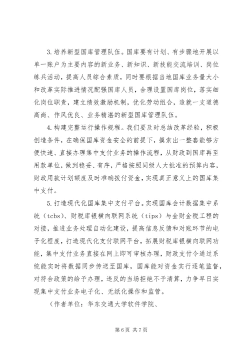 做好国库集中支付工作的思考(改) (3).docx