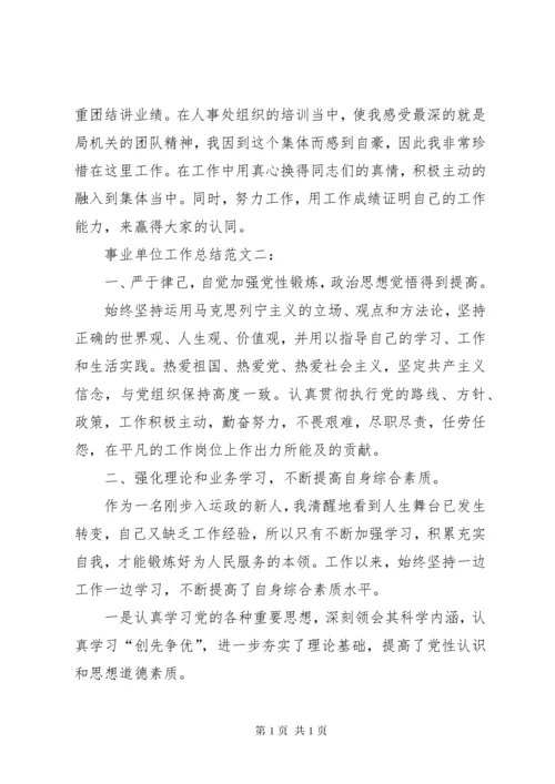 【事业单位工作总结【三篇】】半年工作总结范文简短.docx