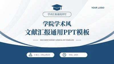 蓝色学院学术风文献汇报答辩PPT模板